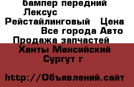 бампер передний Лексус rx RX 270 350 Рейстайлинговый › Цена ­ 5 000 - Все города Авто » Продажа запчастей   . Ханты-Мансийский,Сургут г.